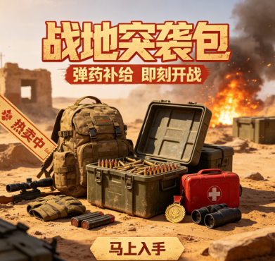 战地突袭包